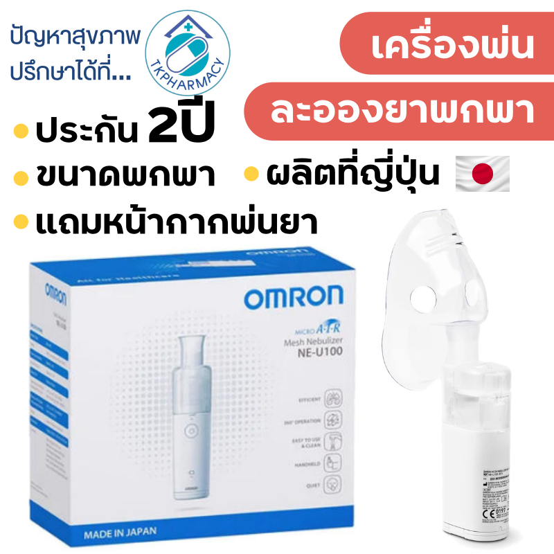 Omron Mesh Nebulizer NE-U100 เครื่องพ่นยา เครื่องพ่นยาพกพา