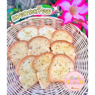 ขนมปังกรอบ🔥*ราคา1ห่อ*🚚ส่งของทุกวันค่ะ🥰ปังกรอบ ขนมปังกรอบ 🍞หอม กรอบ อร่อย ทำสดใหม่ ทำตามออเดอร์ค่ะ