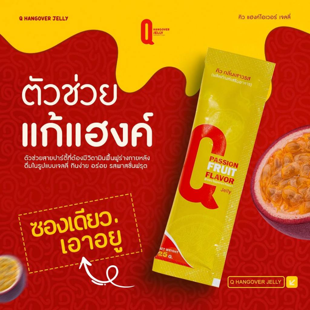 Q-hangover Jelly เจลลี่แก้เเฮงค์ กลิ่นเสาวรส