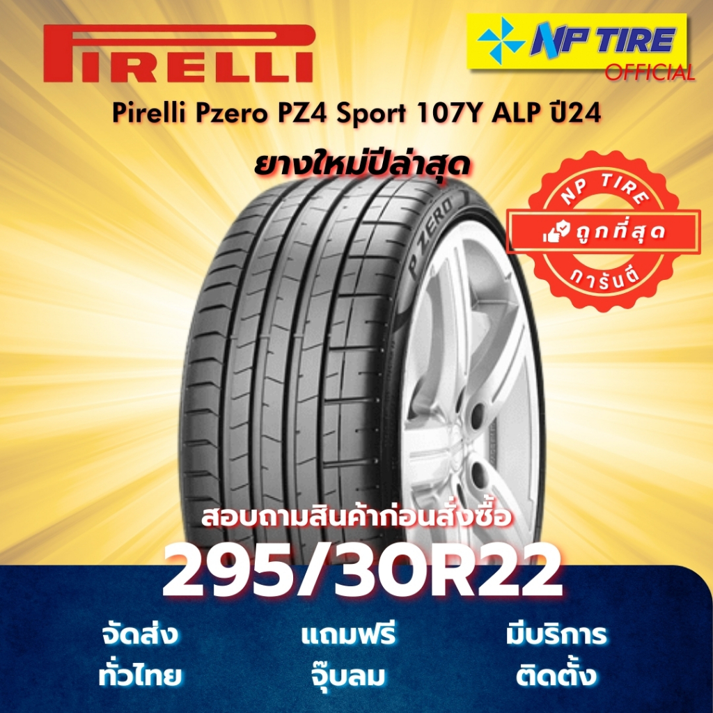 ยาง 295/30R22 Pirelli Pzero PZ4 Sport 107Y ALP ปี2024-2025