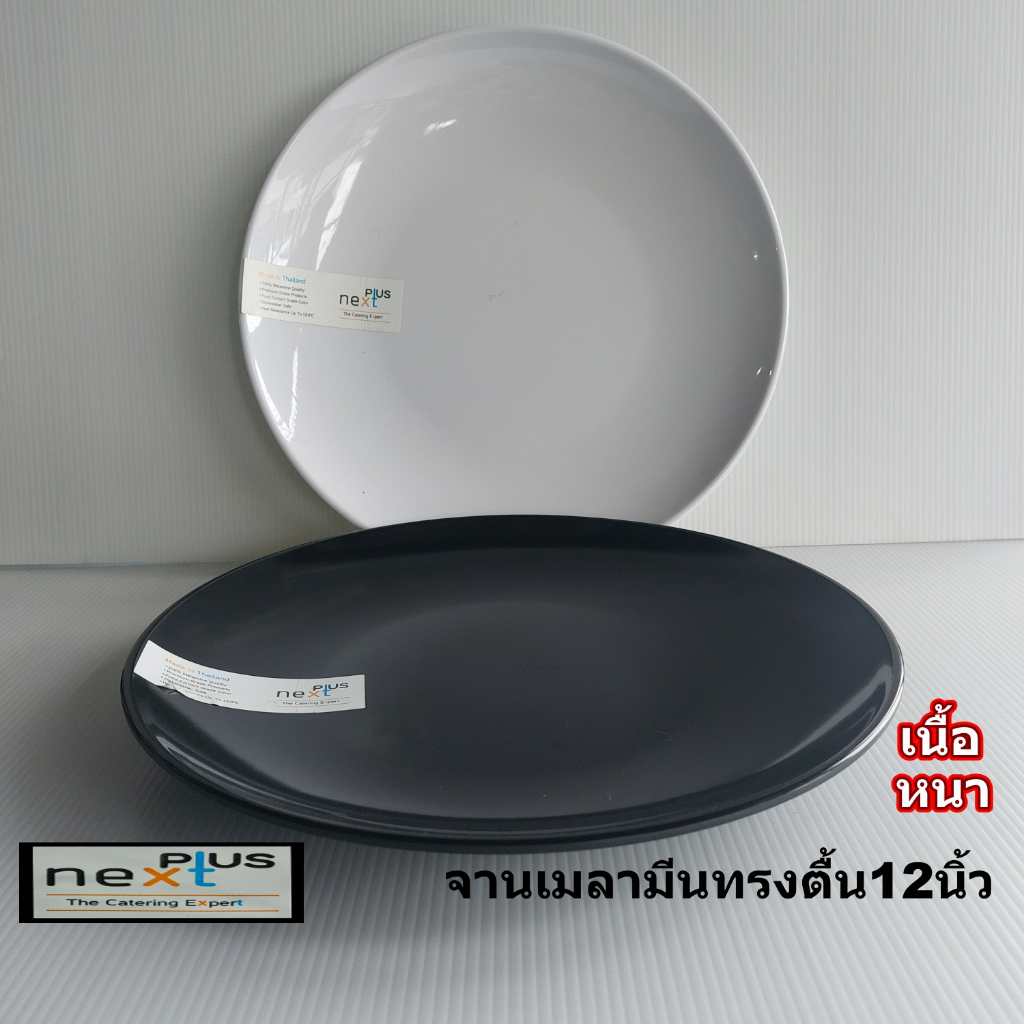 จานกลมเมลามีนเนื้อหนาทรงใบบัวสีขาวและดำขนาด12นิ้วจากNextplus สินค้ามีมอก.