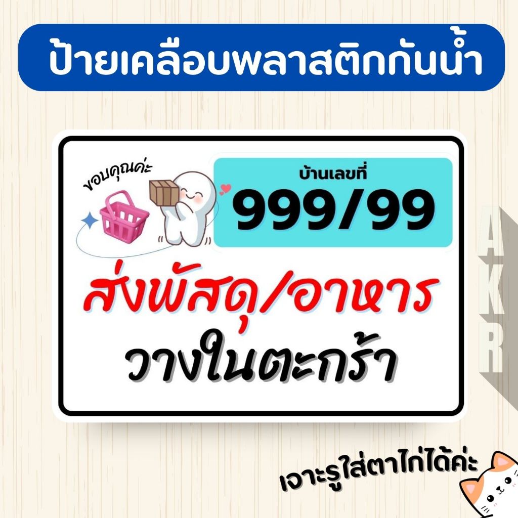 ป้ายเคลือบ  ส่ง อาหาร พัสดุ วางในตะกร้า จุดวางพัสดุ  เคลือบพลาสติกกันน้ำ
