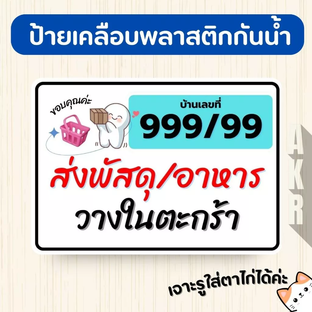 ป้ายเคลือบ ส่ง อาหาร พัสดุ วางในตะกร้า จุดวางพัสดุ เคลือบพลาสติกกันน้ำ