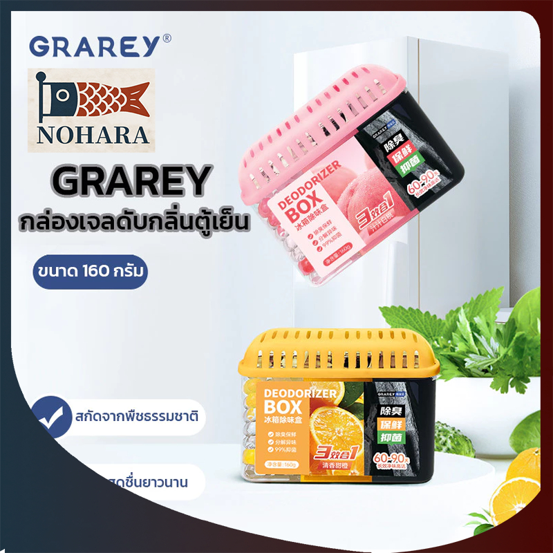 GRAREY กล่องเจลดับกลิ่นตู้เย็น 3in1 ขนาด 160 กรัม กลิ่นส้ม / กลิ่นพีช  กลิ่นหอมยาวนาน