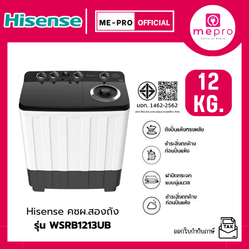 HISENSE เครื่องซักผ้าสองถัง ขนาด 12 กก. รุ่น  WSRB1213UB สีขาว เลือกรูปแบบการซักได้ถึง 3 ระดับ (รับป