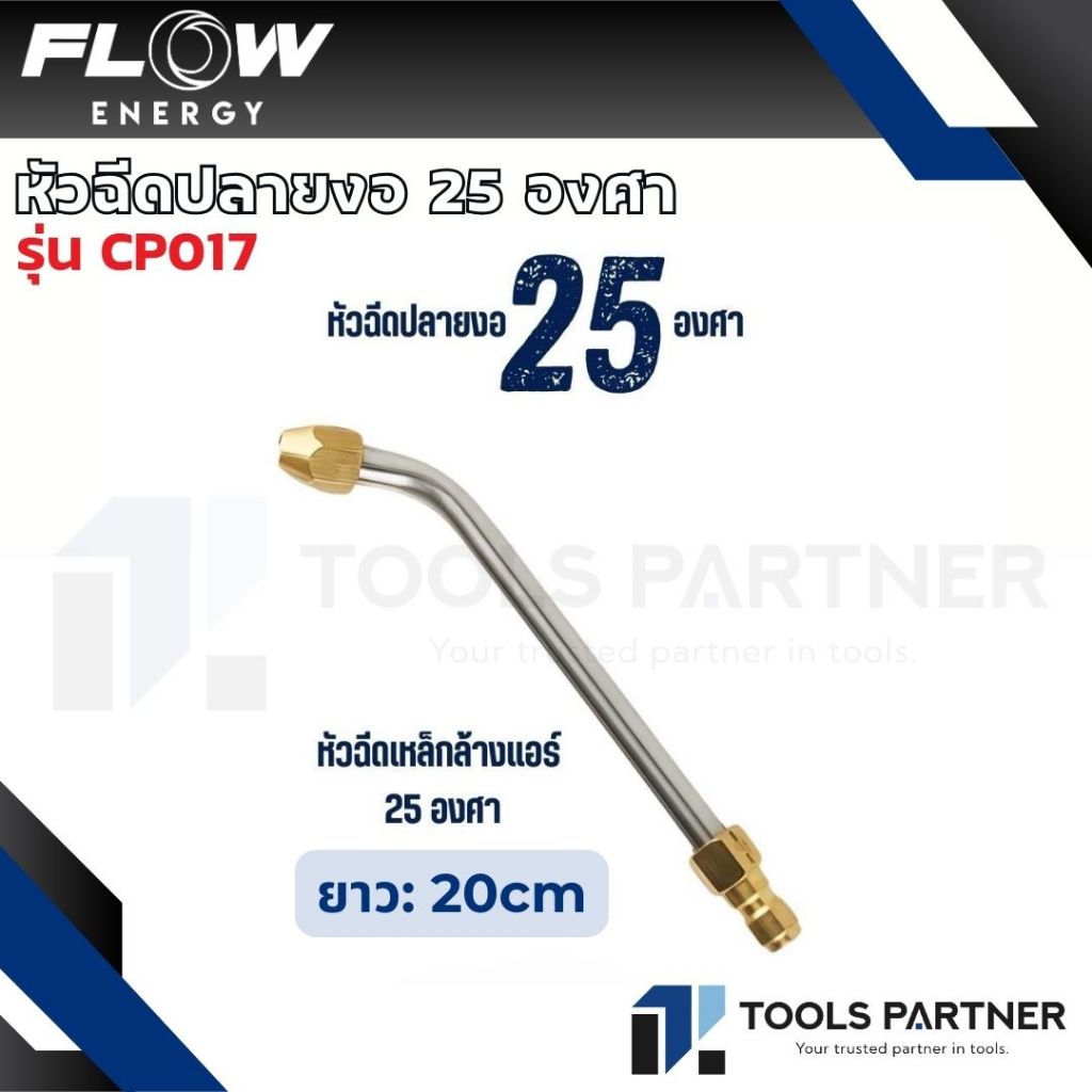 FLOW ENERGY หัวฉีดปลายงอ มี 3 รุ่น 25องศา / 90องศา / ตัวยู ( รุ่น CP017 / CP018 / CP019 )