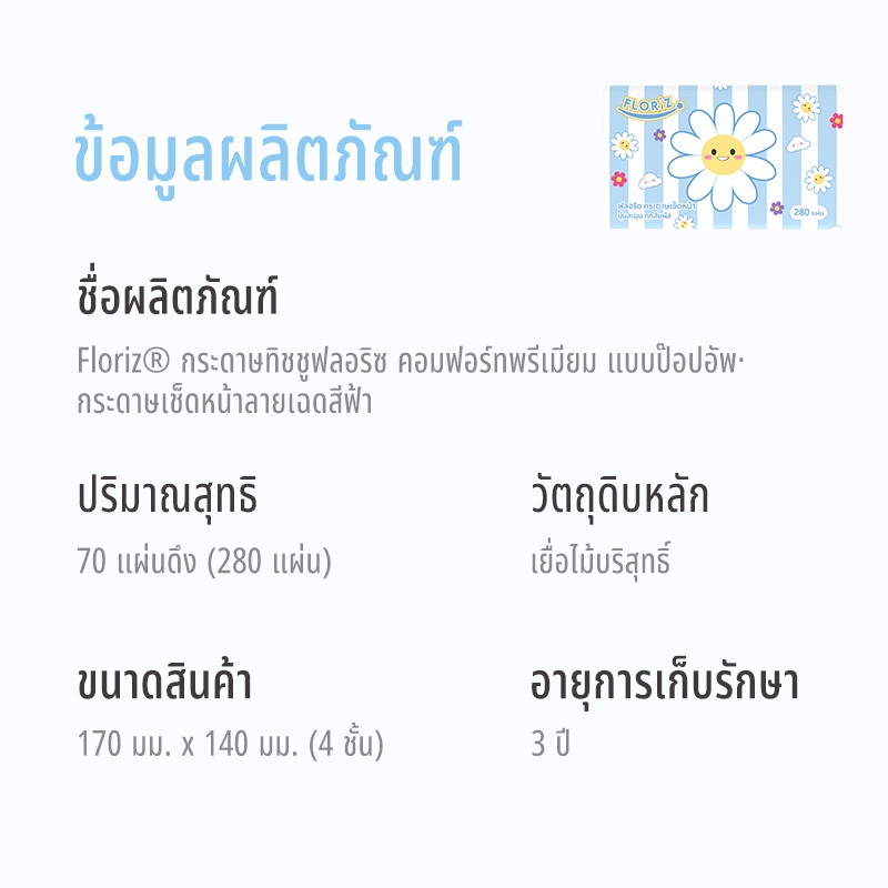 [ใหม่! 6฿/ห่อ] Floriz Tissue กระดาษทิชชู ฟลอริซ คอมฟอร์ทพรีเมียม แบบป๊อปอัพ กระดาษเช็ดหน้า ลายสีฟ้า - 6