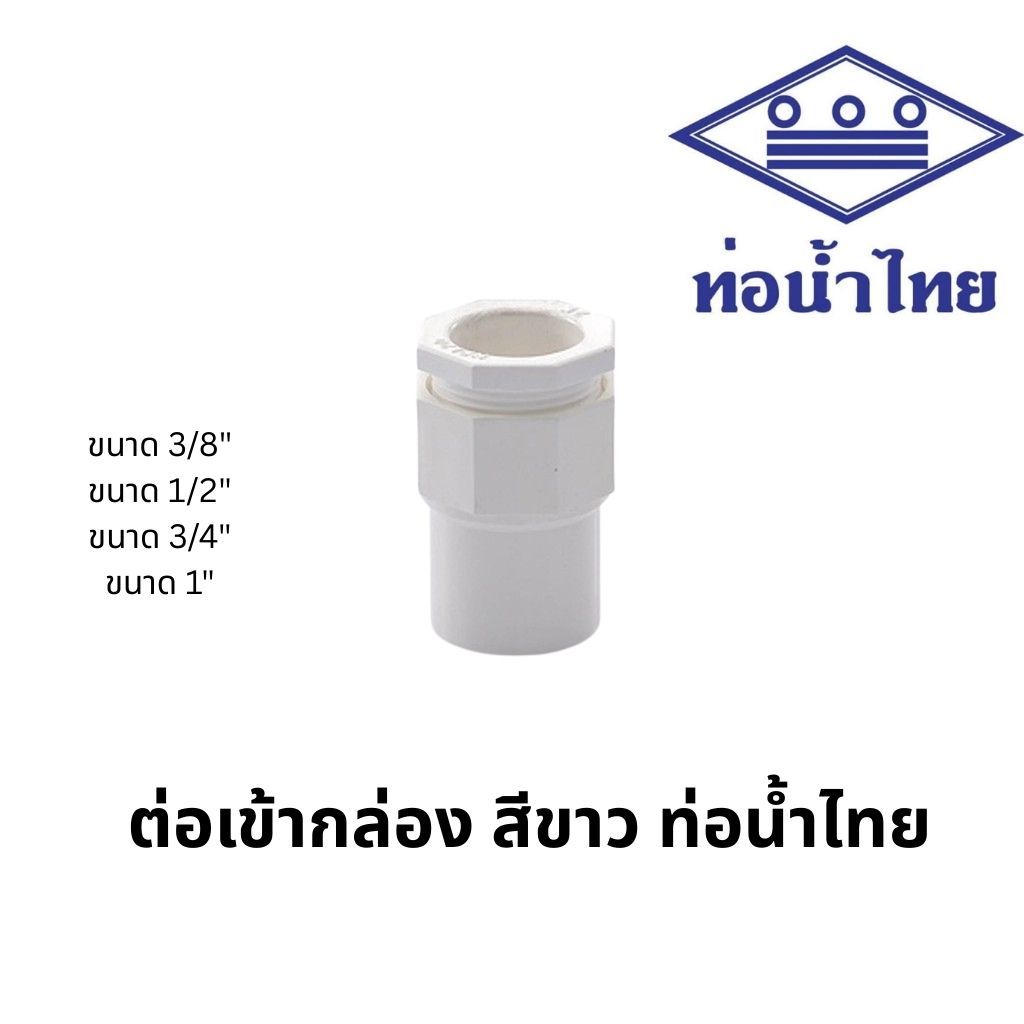 ข้อต่อเข้ากล่อง สีขาว พีวีซี 3/8นิ้ว,1/2นิ้ว,3/4นิ้ว,1นิ้ว ตราช้าง ท่อน้ำไทย PVC Connector (White)