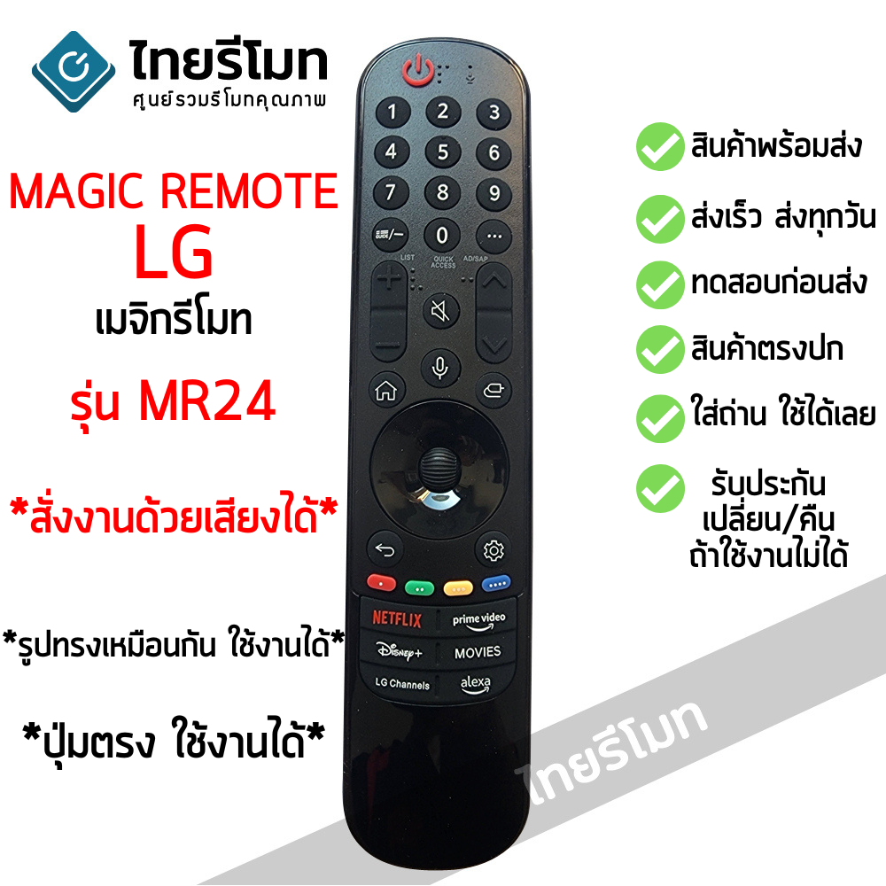 รีโมท Magic Remote LG ปี2024 รุ่น MR24 ใช้กับสมาร์ททีวีแอลจีทุกรุ่น ที่รูปทรงเหมือนกัน *รองรับสั่งงานด้วยเสียง* พร้อมส่ง