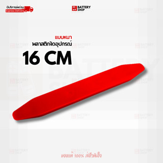 ที่งัดพลาสติกแบบหนา 16 ซม. ที่งัดแผงประตูรถยนต์ ที่งัดกิ๊บสำ…