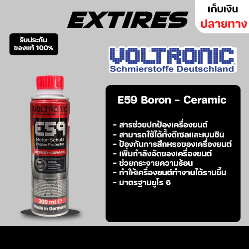 สารเคลือบเครื่องยนต์ VOLTRONIC E59 ENGINE PROTECTOR & BORON CERAMIC