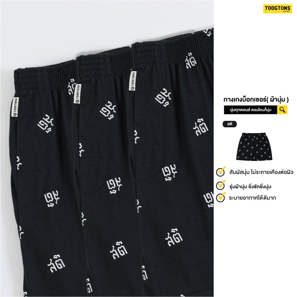 Toogtons ทุกตอนส์ Boxer บ๊อกเซอร์ นุ่มเหมือนมาร์ชเมลโล่ ลาย สติ บ๊อกเซอร์ชาย บ็อกเซอร์ผู้หญิง ใส่นอนได้
