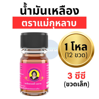 แม่กุหลาบ น้ำมันเหลือง ไพล ตราแม่กุหลาบ ของแท้ 100% (ขวดเล็ก…