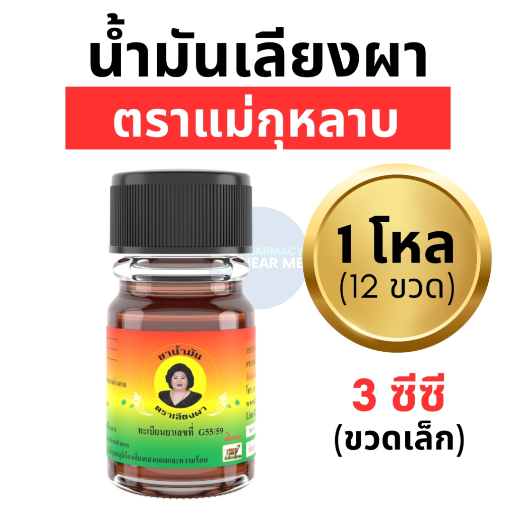 แม่กุหลาบ น้ำมันเลียงผา น้ำมันน้ำตาล ตราแม่กุหลาบ ของแท้ 100% (ขวดเล็ก 3 ซีซี) ขายยกแพค