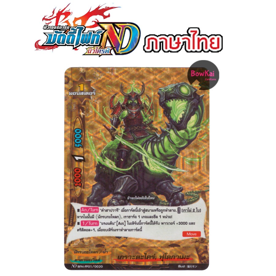 BFN-PP01/0020 ฟอย เกราะตะไคร่ ฟุโดกาเมะ - คาตานะเวิลด์ BuddyFight [ NewDrive ! ] BFNPP01