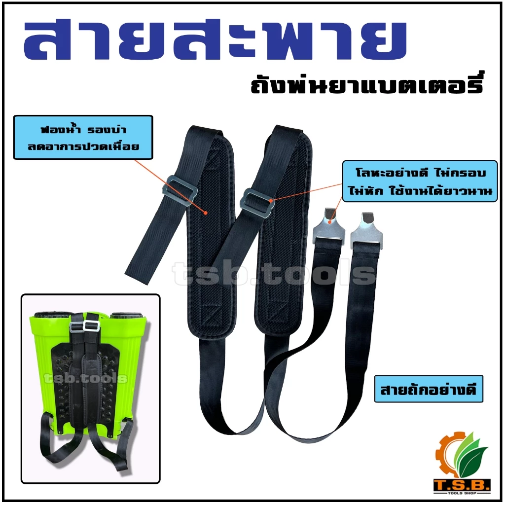 สายสะพายเครื่องพ่นยาแบตเตอรี่ 1 คู่ สำหรับถังพ่นยา 16ลิตร และ 20ลิตร