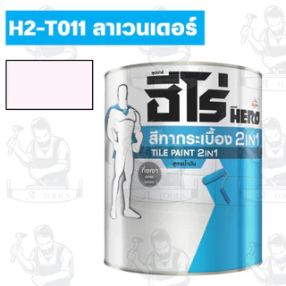 HERO สีทากระเบื้อง สูตรน้ำมัน รุ่น TILE PAINT 2IN1 ขนาด 1/4 แกลลอน กันน้ำกันเชื้อรา **ส่งเร็ว ของแท้100%**