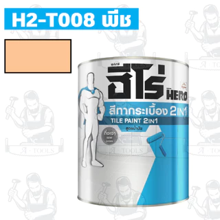 HERO สีทากระเบื้อง สูตรน้ำมัน รุ่น TILE PAINT 2IN1 ขนาด 1/4 แกลลอน กันน้ำกันเชื้อรา **ส่งเร็ว ของแท้100%**