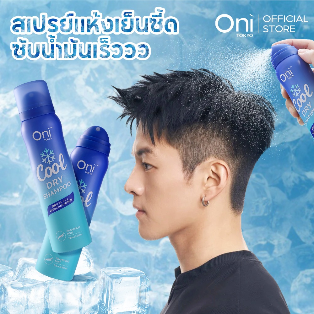 Oni Men Cool Hair Dry Shampoo 100ml, แชมพูแห้งสำหรับผู้ชาย, สเปรย์แก้ผมมันเร็ว ใช้ได้ทุกที่ ไม่ต้องล้างน้ำ สำหรับผู้ชาย