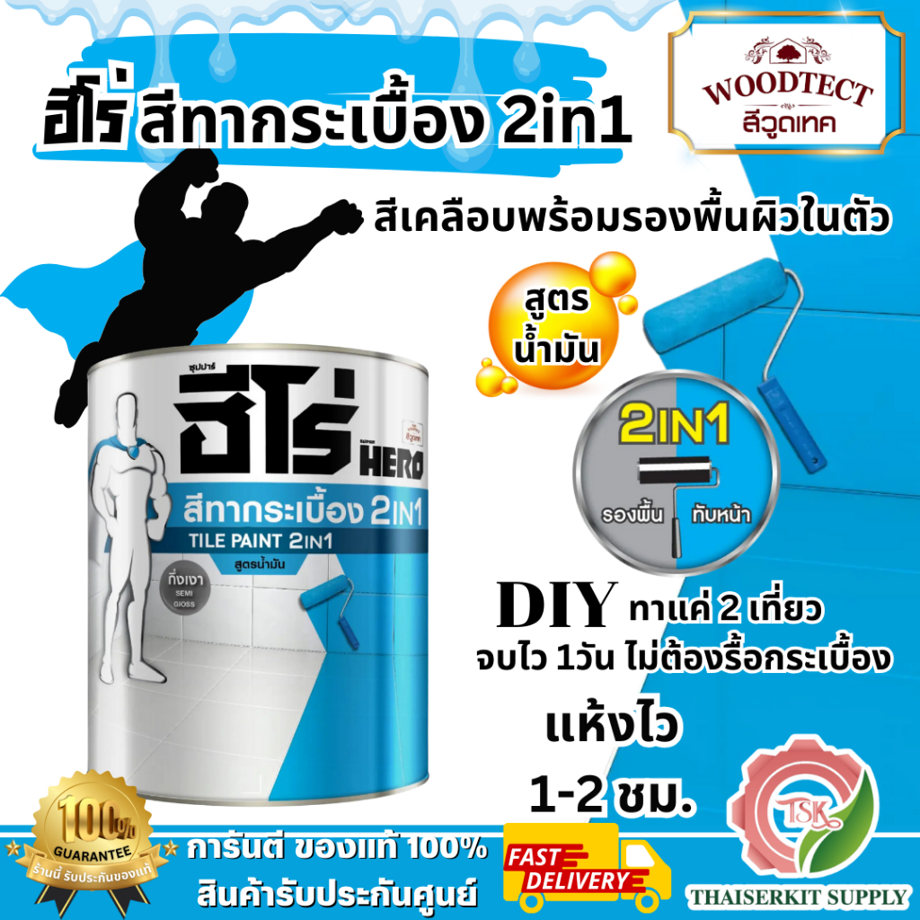 HERO สีทากระเบื้อง สูตรน้ำมัน รุ่น TILE PAINT 2IN1 ขนาด 1/4 แกลลอน กันน้้ำกันเชื้อรา **ส่งเร็ว ของแท้100%**