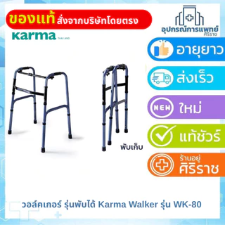 วอร์คเกอร์ รุ่นพับได้ Karma Walker รุ่น WK-80 ที่ช่วยพยุงเดิน น้ำหนักเบา วัสดุแข็งแรง
