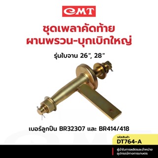 CMT DT764-A ชุดเพลาคัดท้ายผานพรวน-บุกเบิกใหญ่ รุ่นใบจาน 26” …