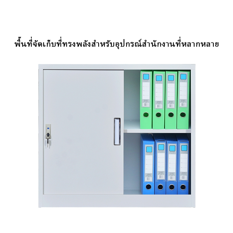 ตู้เก็บของโลหะสีขาว ประตูสไลด์ มีล็อค สูง 90 ซม. ตู้ไฟล์ ตู้เอกสาร ตู้ลิ้นชัก