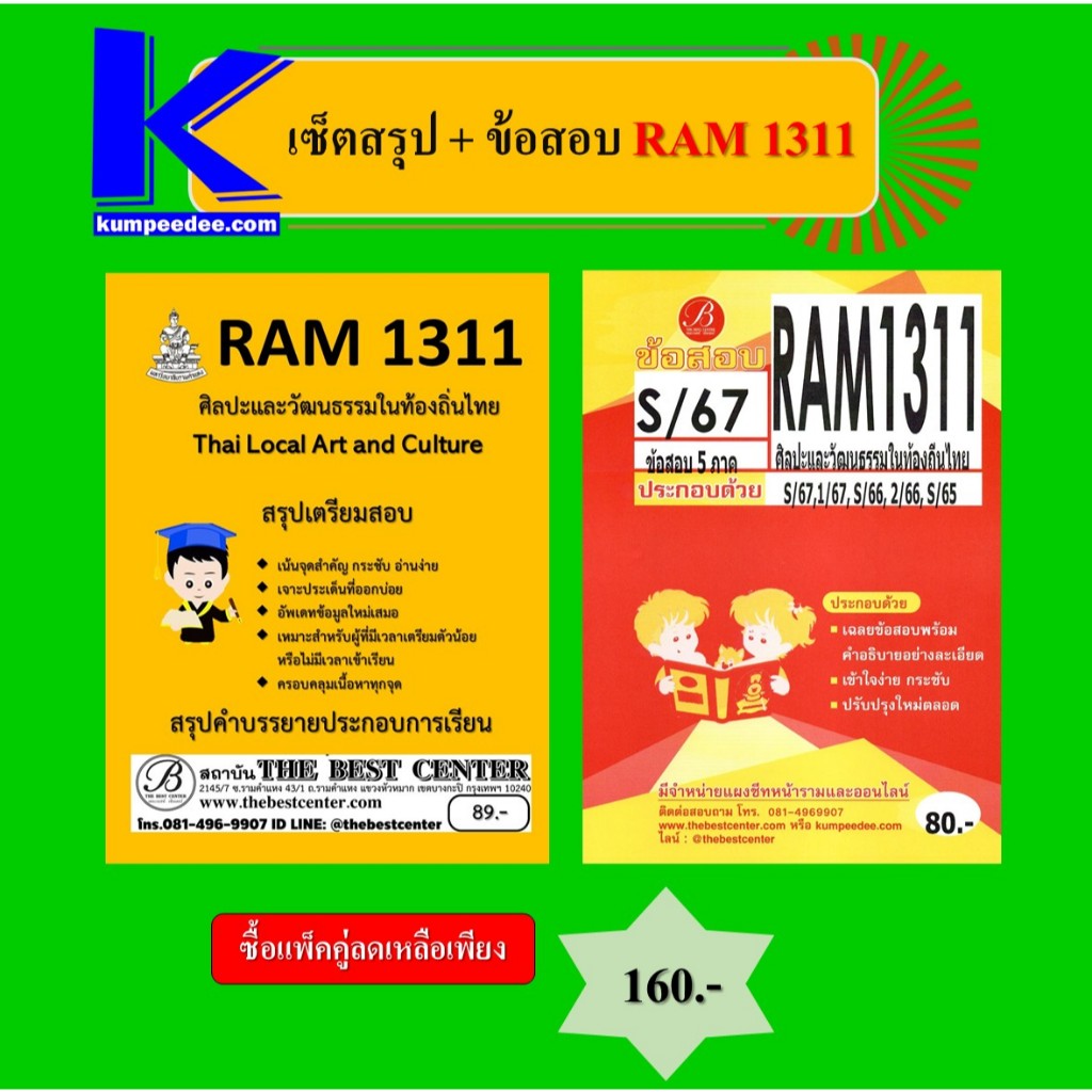 เซ็ตสรุป+ข้อสอบ RAM1311 ศิลปะและวัฒนธรรมในท้องถิ่นไทย (แพ็คคู่)