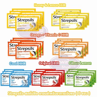 Strepsils สเตร็ปซิล 3,6,8 เม็ด [6 ซอง] FF 110X ยาอมบรรเทาอาการเจ็บคอ