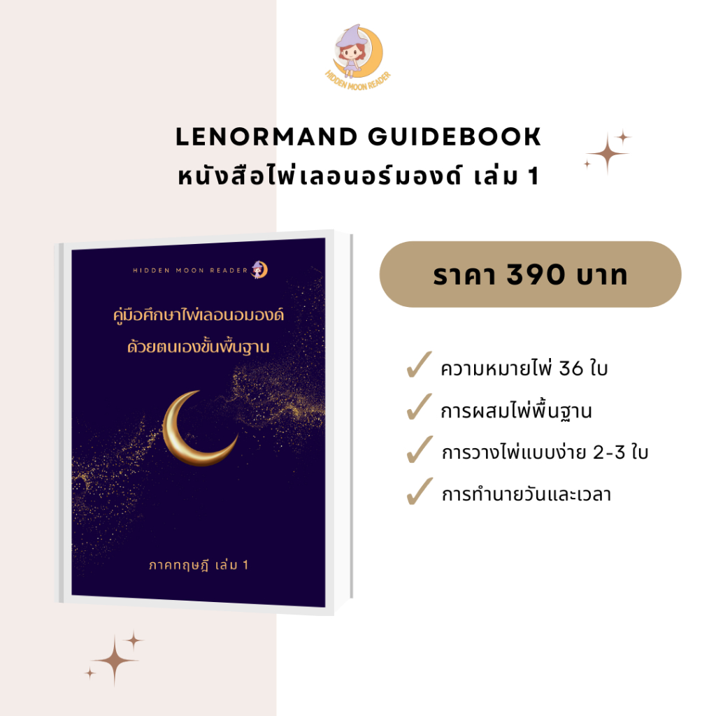 คู่มือศึกษาไพ่เลอนอมองด์ด้วยตนเองขั้นพื้นฐาน เล่ม 1 (Lenormand Guidebook)