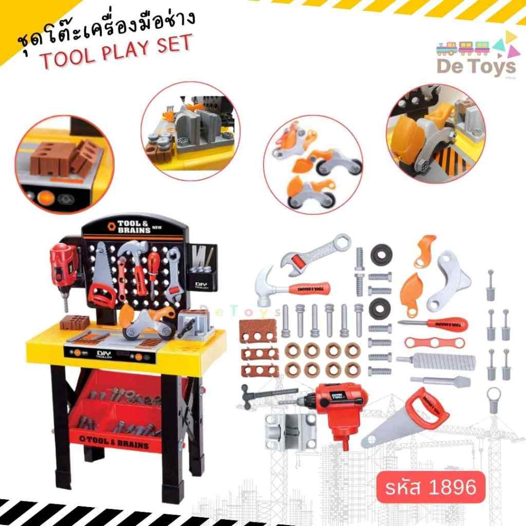 ของเล่นชุดโต๊ะเครื่องมือช่าง Tool Play Set ของเล่นบทบาทสมมติ เสริมสร้างทักษะและจินตนาการ