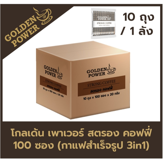 [100ซอง ยกลัง10ถุง] กาแฟ สตรองคอฟฟี่ ตราโกลเด้น เพาเวอร์ (Golden Power Strong Coffee 3in1)