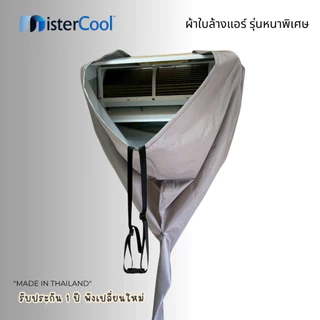 ผ้าใบล้างแอร์หนา ทนทานต่อสารเคมี ผ้าคลุมล้างแอร์มืออาชีพ ทนจริง รับประกัน 1 ปีเต็ม