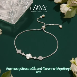 MYY สร้อยข้อมือโคลเวอร์สี่แฉกสามารถนำความโชคดีมาสู่ทุกทิศทุกทาง สื่อถึงโชคลาภ เสน่ห์ และแรงดึงดูด