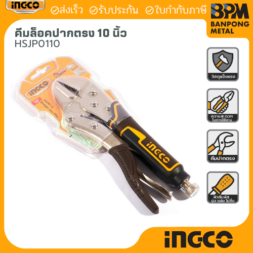INGCO คีมล็อค ปากตรง ขนาด 10" รุ่น HSJP0110