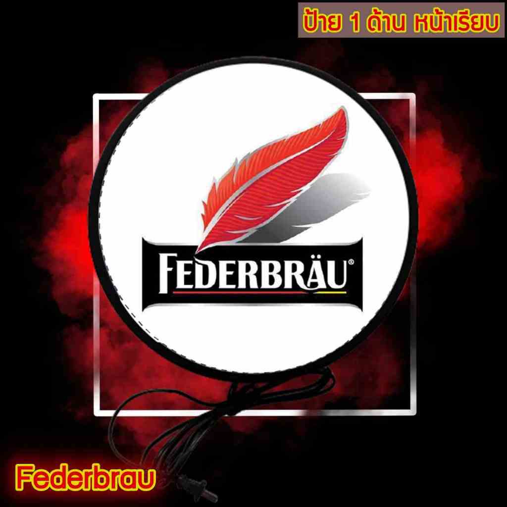 Federbräu ( เฟเดอร์บรอย ) ป้ายโลโก้ Federbrau ป้ายตกแต่งร้าน ป้ายแต่งร้าน ป้ายไฟ ป้ายไฟled ป้ายด้านเ