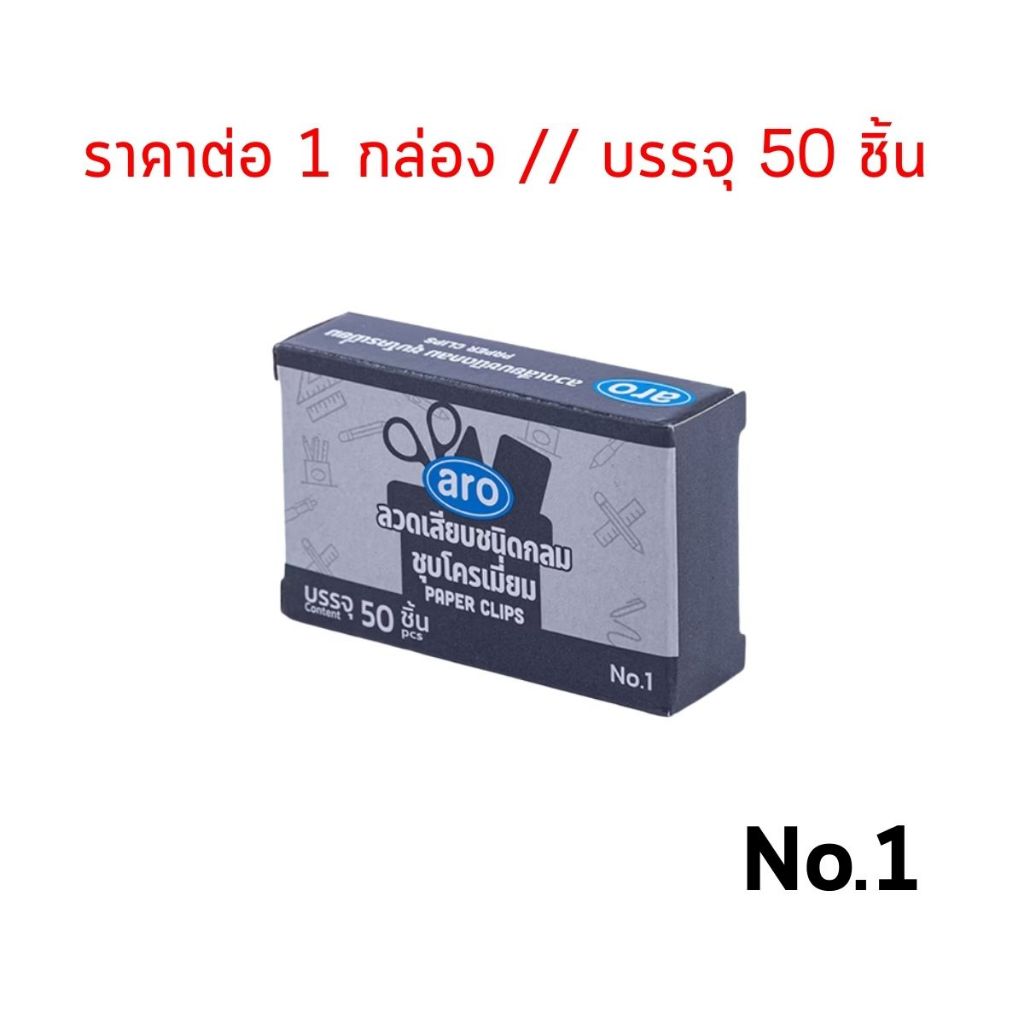 ลวดหนีบกระดาษ เอโร่ กล่อง50ตัว ลวดเสียบกระดาษ แบบกลม ชุบโครเมี่ยม No.1 ลวดหนีบ คลิปหนีบกระดาษ อุปกรณ์สำนักงาน Aro MK - รูปที่ 3