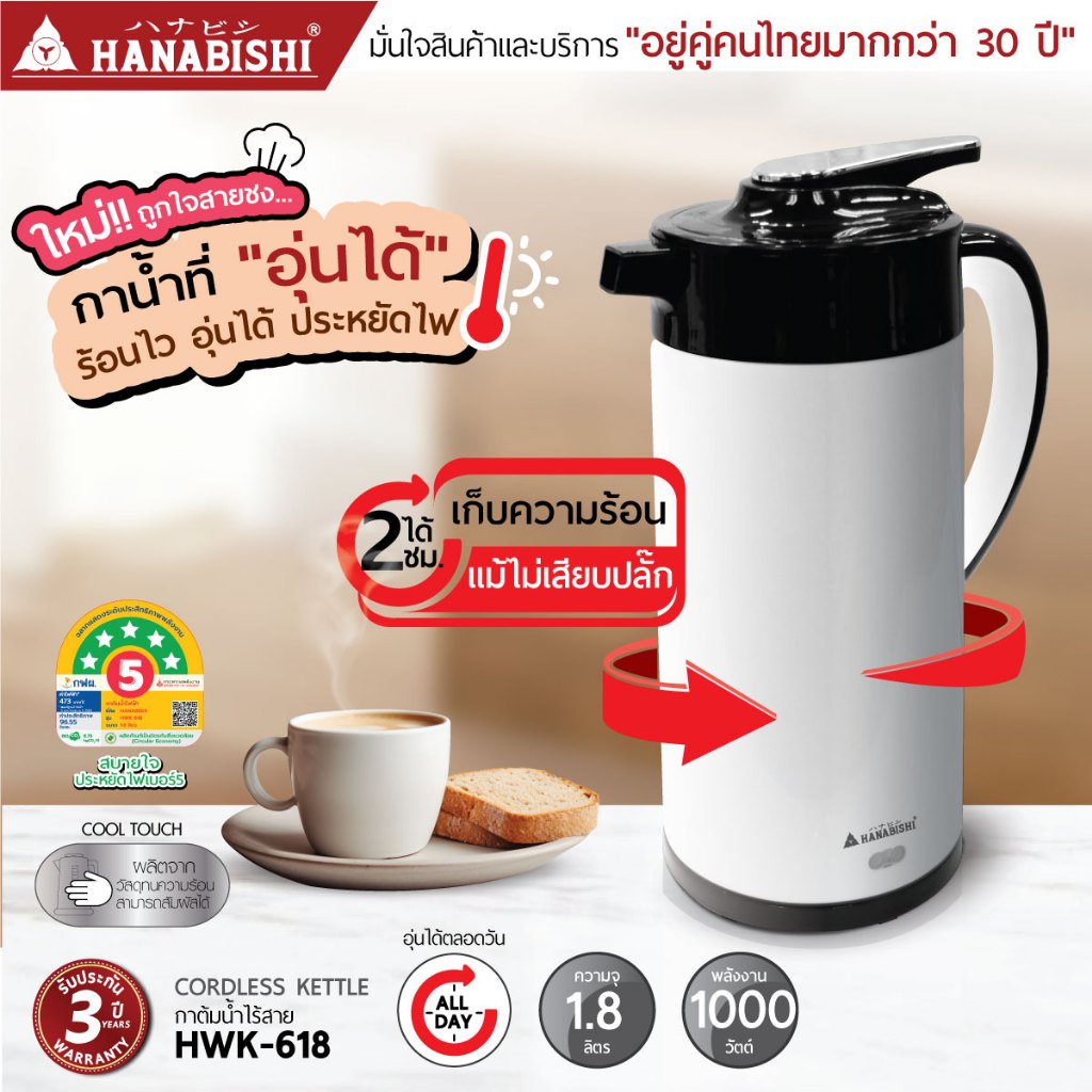 [NEW ITEM]HANABISHI กาต้มน้ำไฟฟ้ารุ่น HWK-618 1.8L / รุ่น HWK-616 1.6L สินค้ามีประกัน3ปี