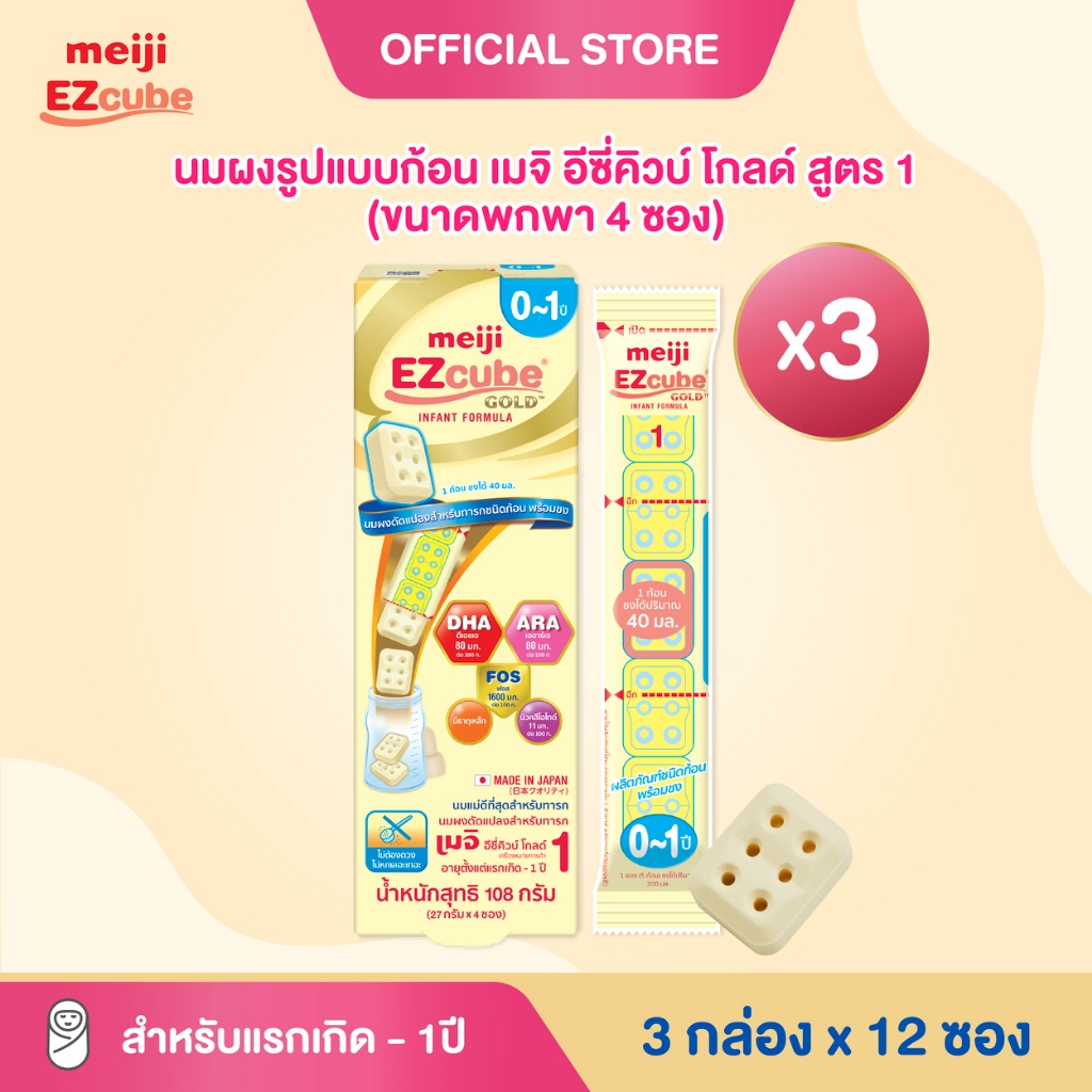 Meiji EZcube Infant formula 1 เมจิ อีซี่คิวบ์ โกลด์™ นมผงดัดแปลงสำหรับทารก สูตร 1 108 กรัม แบบก้อน 3
