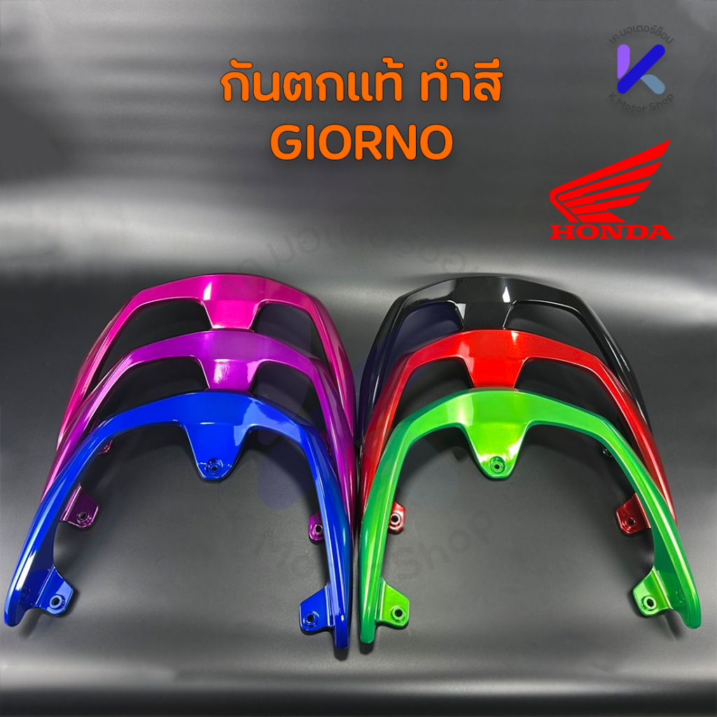 กันตก Giorno แท้ Honda ทำสี พาวเดอร์โค้ท มือ 1 มีหลายสี ของแต่งจีออโน่