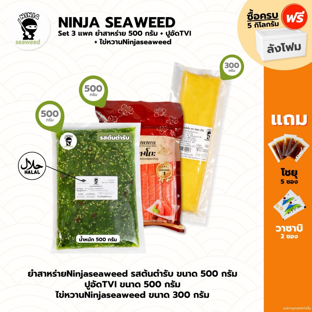 [เซ็ท3แพคTVI] ปูอัดเบนโตะ ทวีวงษ์ TVI 500 กรัม จำนวน 40 ชิ้น ยำสาหร่าย 500 กรัม ไข่หวาน 300 กรัม แถมโชยุ 5 ซอง และ วาซาบ