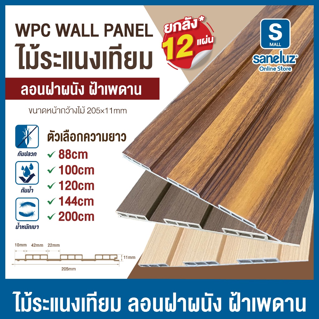 ยกลัง 12 แผ่น ไม้ระแนง WPC เทียม ลอนผนัง ลอนฝ้า ตกแต่งบ้านสวย ทนทาน ไม่ผุ ไม่โก่ง ลายสวยเหมือนไม้จริง ราคาถูก
