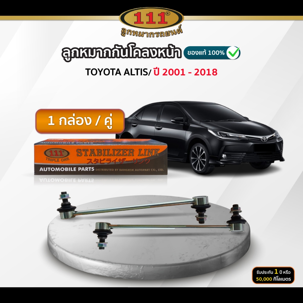 111 ลูกหมากกันโคลงหน้า TOYOTA ALTIS 1.8G-1.6J ปี 2001-2018