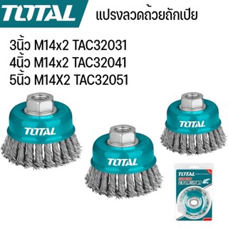 Total แปรงลวดถ้วยถักเปีย ขนาด 3 – 5  นิ้ว เกลียว M14x2 รุ่นT…