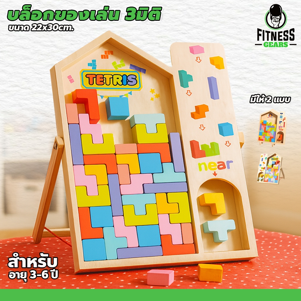 Fitness บล็อกตัวต่อไม้ 3D Tetris ชิ้นใหญ่ จับง่าย ของเล่นเสริมพัฒนาการเด็ก สีสันสดใส