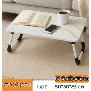 โต๊ะพับ ใช้สำหรับวางโน๊ตบุ๊ค หรือเขียนหนังสือ สำหรับเด็ก นักศึกษาพกพาสะดวก ขนาด50cm X 30cmx 23cm