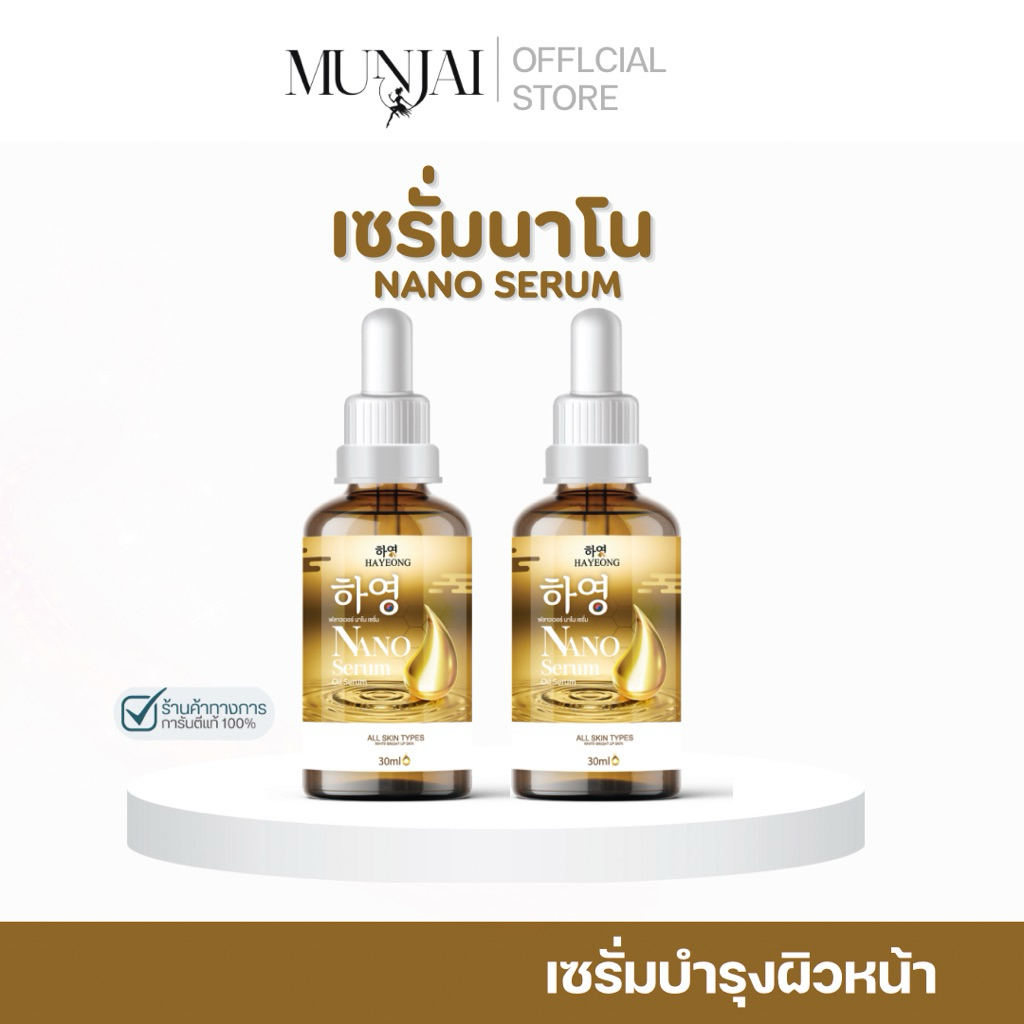 Munjai  Nano Serum นาโนเซรั่ม เซรั่มบำรุงผิวหน้า สูตรเข้มข้น ลดเลือนริ้วรอยและจุดด่างดำ 30 มล.