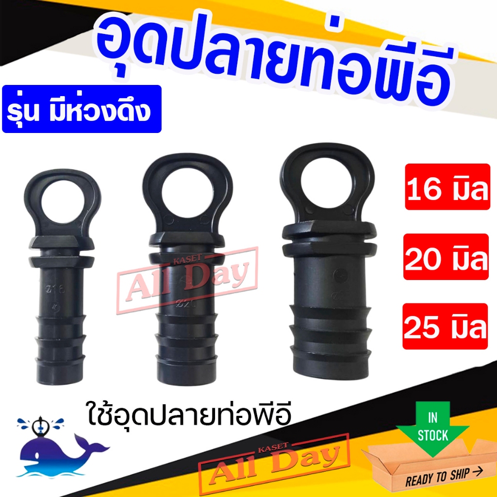 อุดปลายท่อพีอี ปิดปลายสายพีอี PE ตัวปิดท้าย PE ขนาด 16,20,25 มิล แบบมีห่วง(1ตัว)