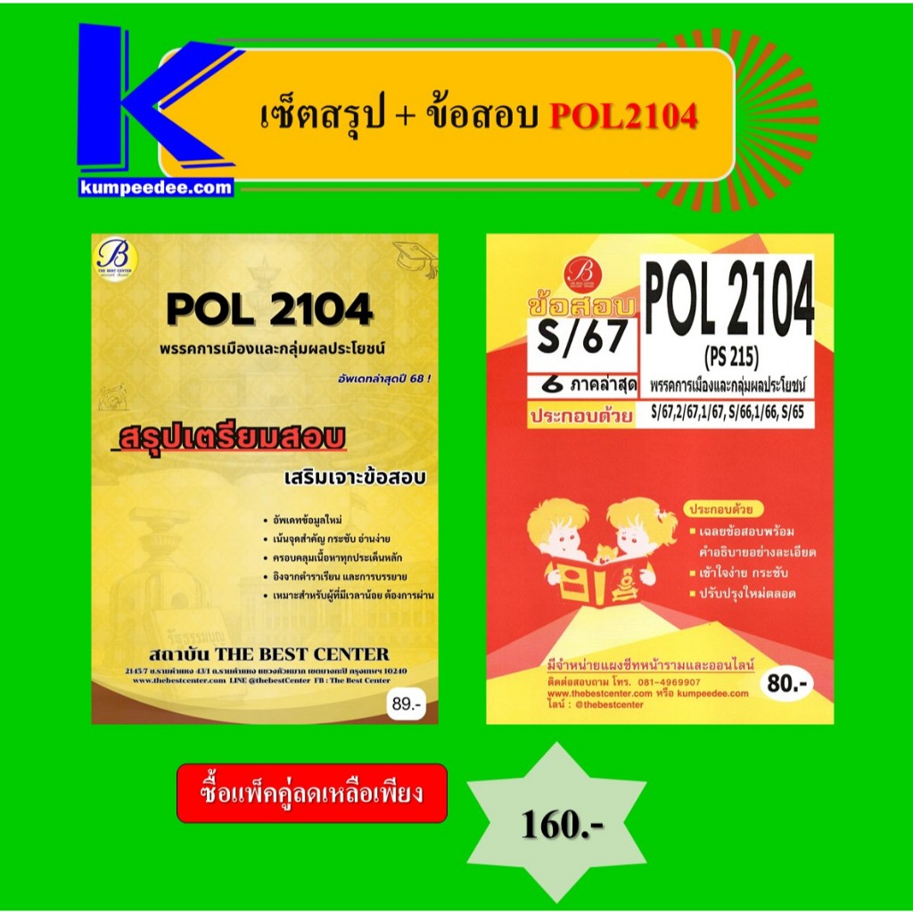 เซ็ตสรุป+ข้อสอบ POL2104 พรรคการเมืองและกลุ่มผลประโยชน์ (แพ็คคู่)