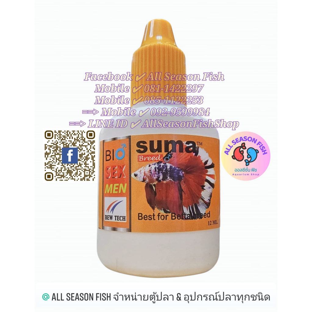 12 ml. SUMA  > X <  Breed Bio Sex Men อาหารปลากัดสวยงาม SM